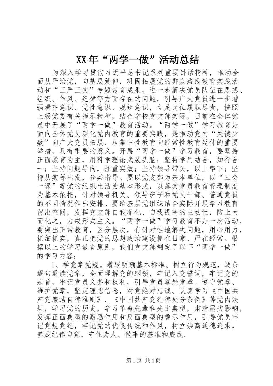 XX年“两学一做”活动总结_第1页