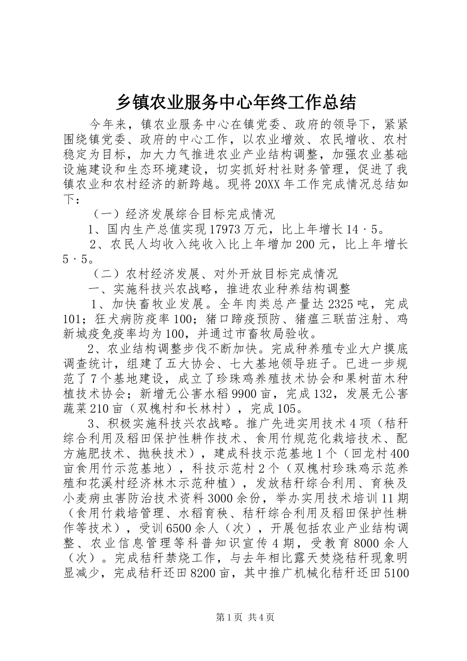 乡镇农业服务中心年终工作总结_第1页