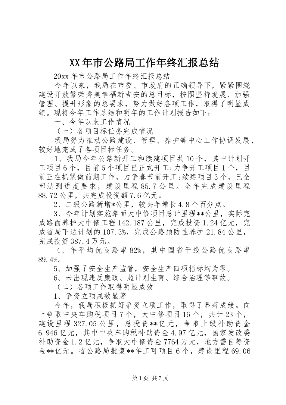 XX年市公路局工作年终汇报总结_第1页