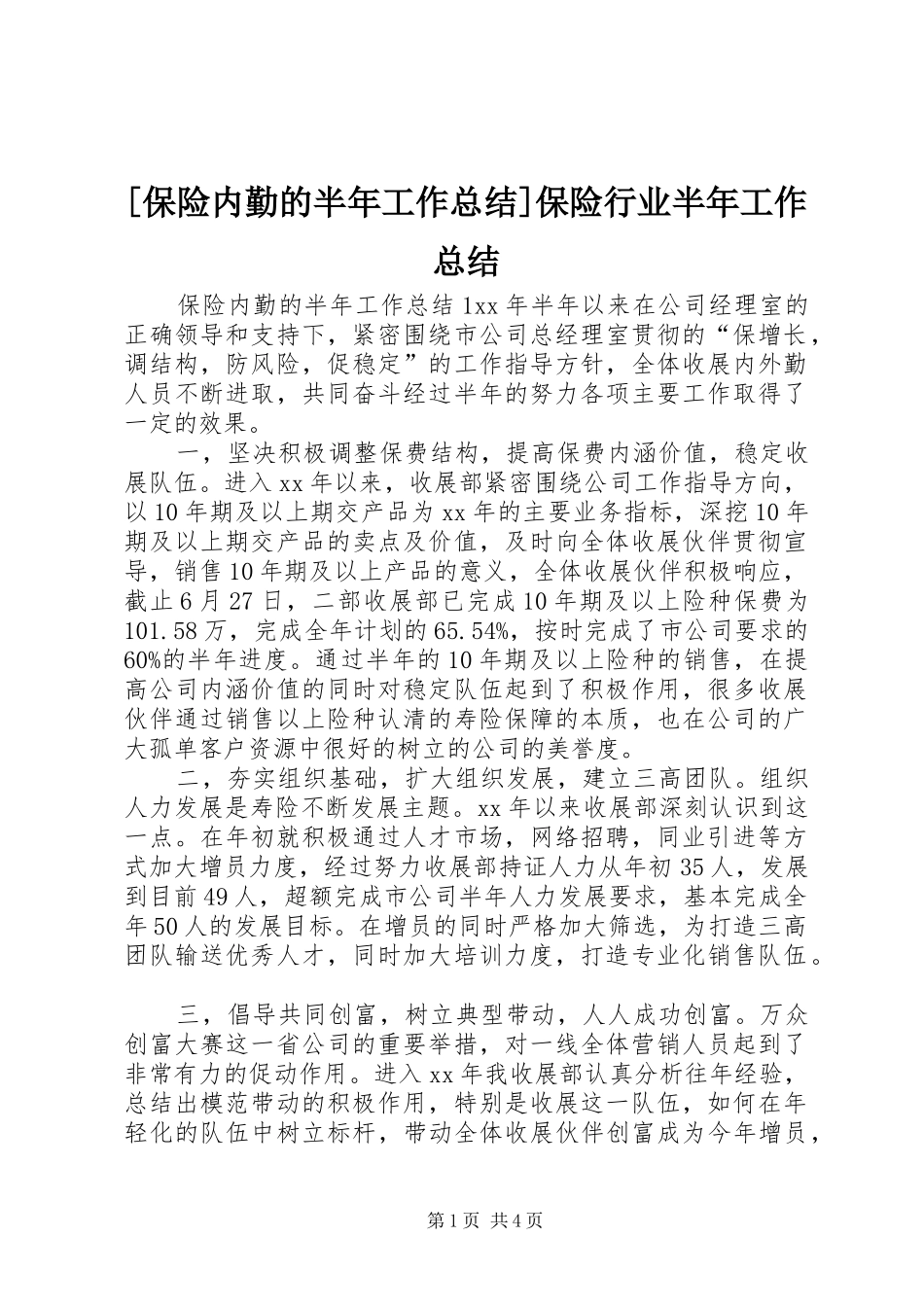[保险内勤的半年工作总结]保险行业半年工作总结_第1页