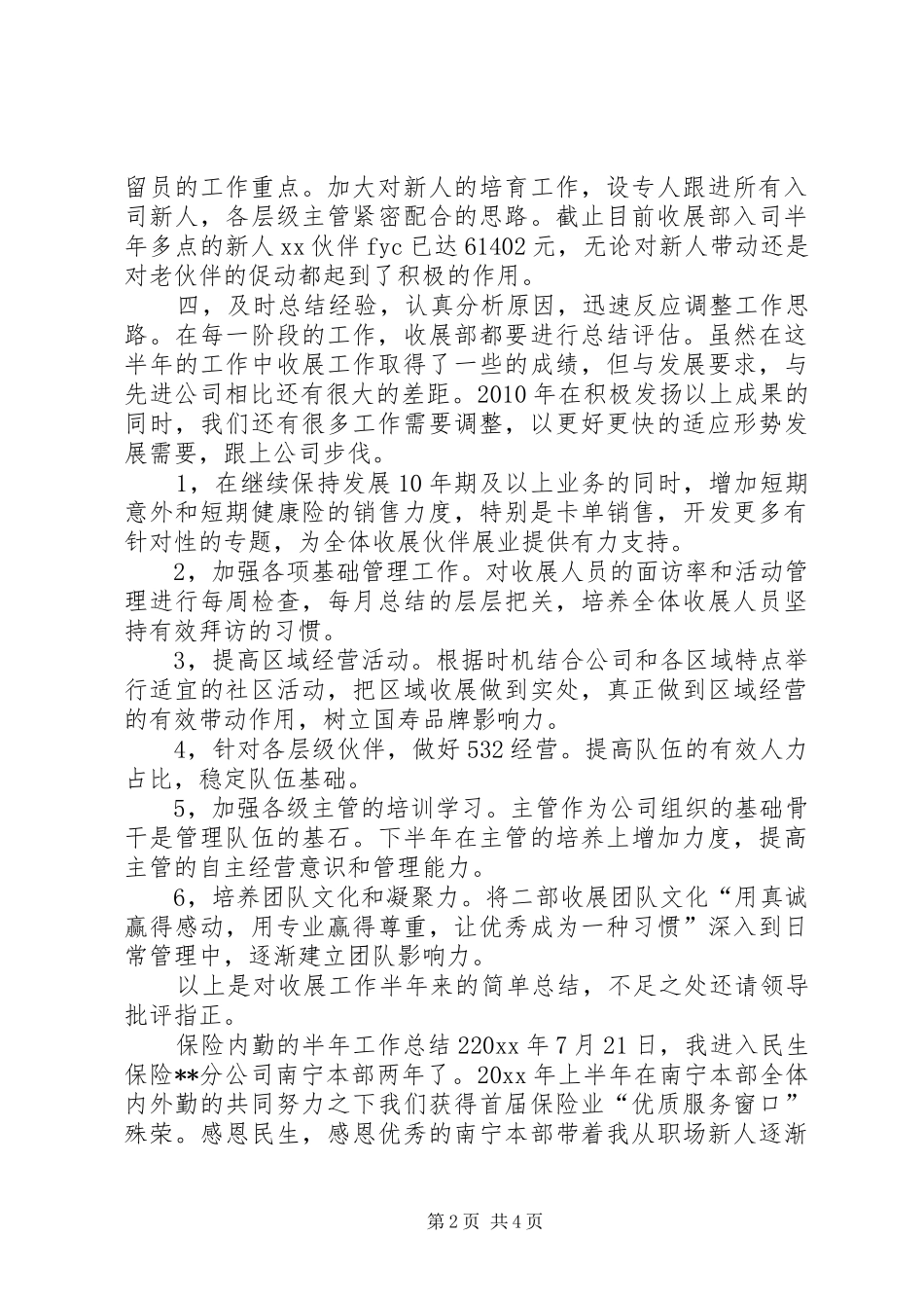 [保险内勤的半年工作总结]保险行业半年工作总结_第2页