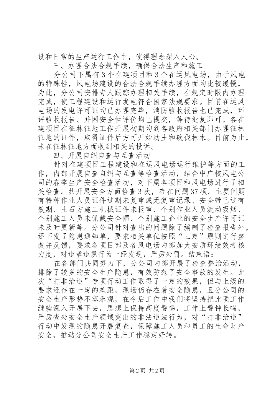 “打非治违”专项行动总结报告(111)_第2页