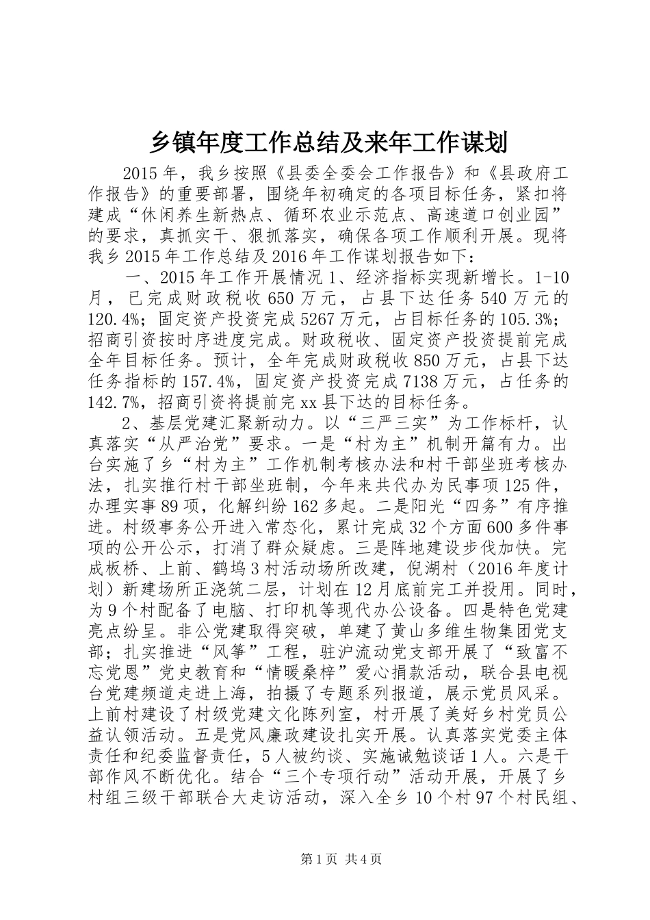乡镇年度工作总结及来年工作谋划_第1页