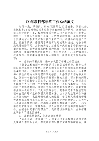 XX年项目部年终工作总结范文