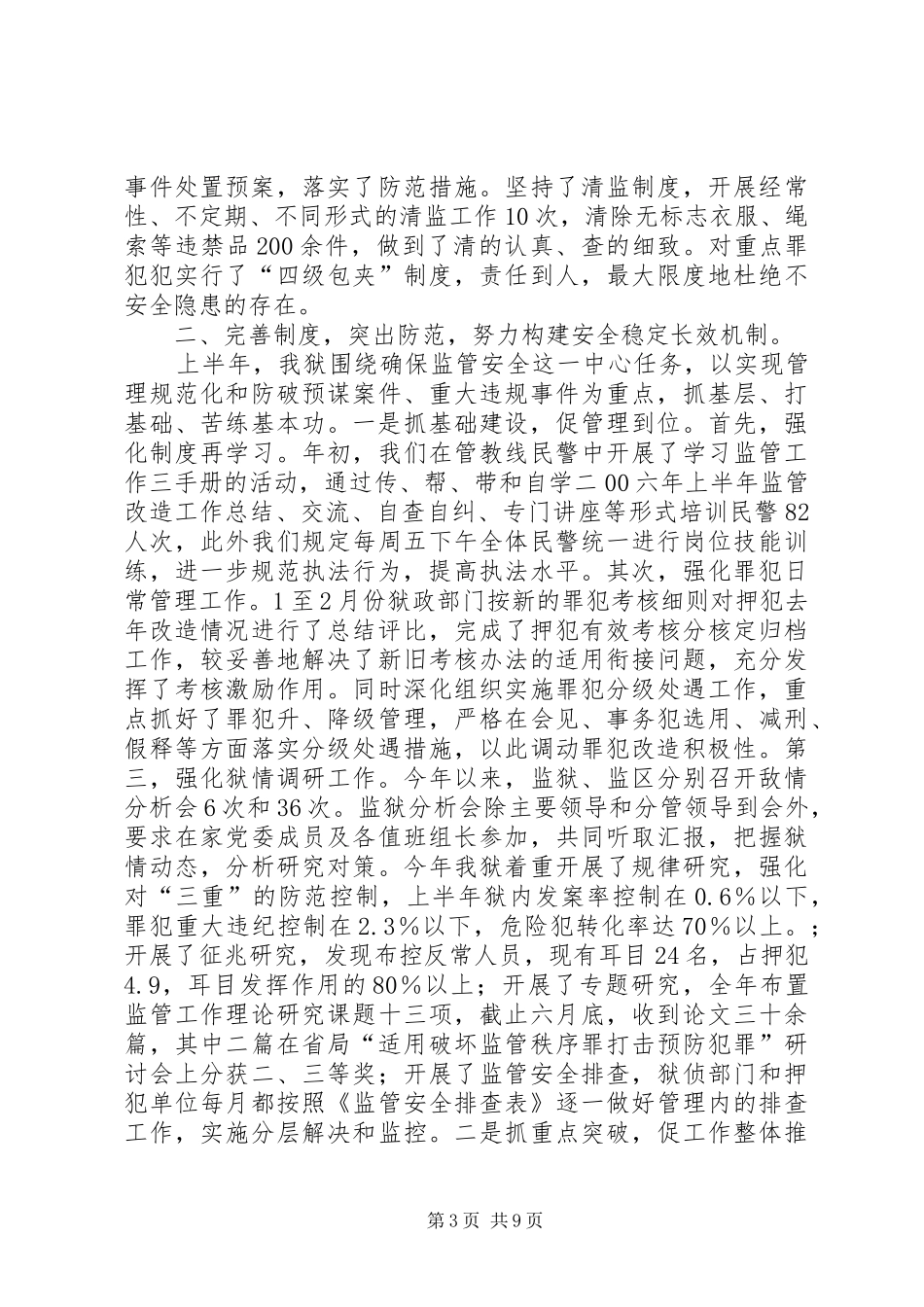 二00六年上半年监管改造工作总结 (3)_第3页