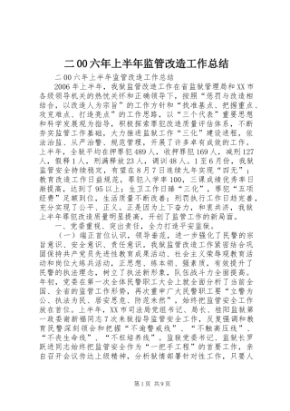 二00六年上半年监管改造工作总结 (3)