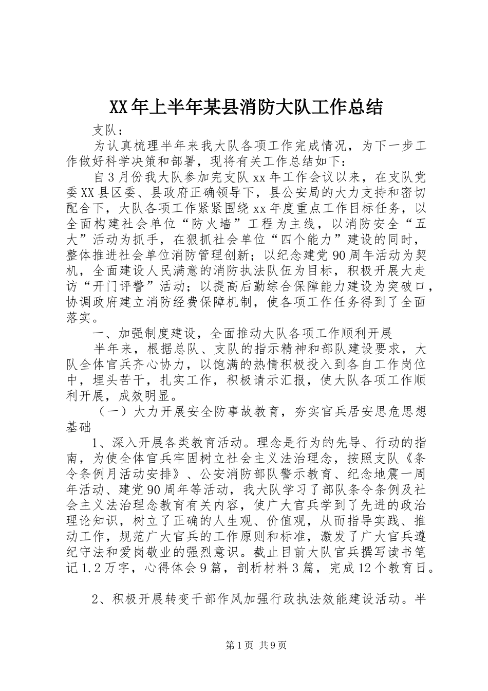XX年上半年某县消防大队工作总结 (3)_第1页