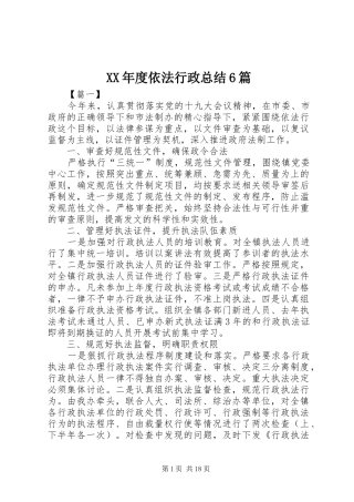 XX年度依法行政总结6篇