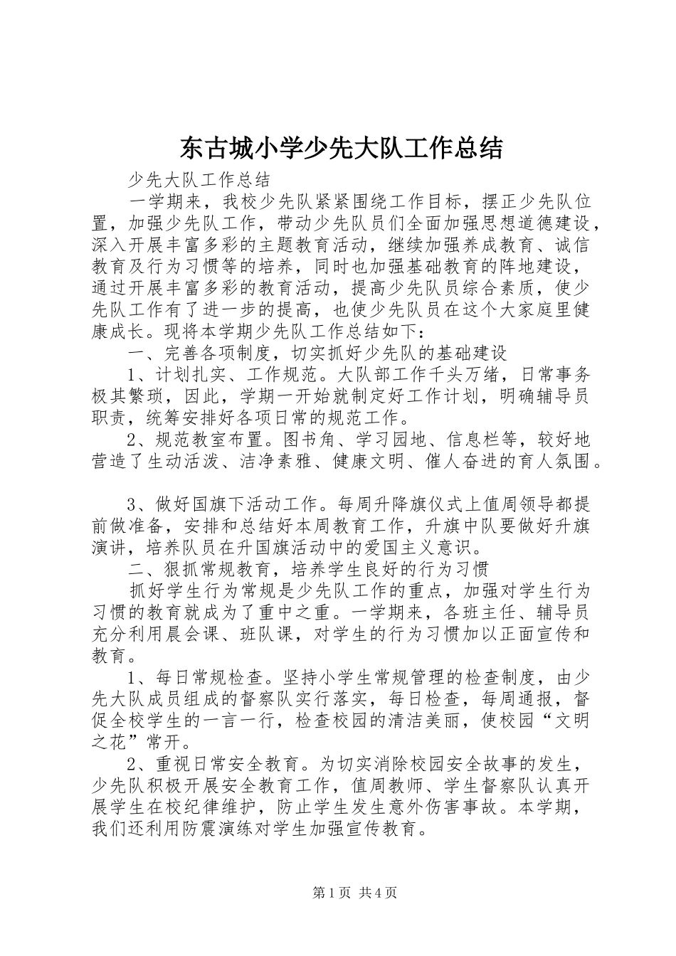 东古城小学少先大队工作总结 (3)_第1页