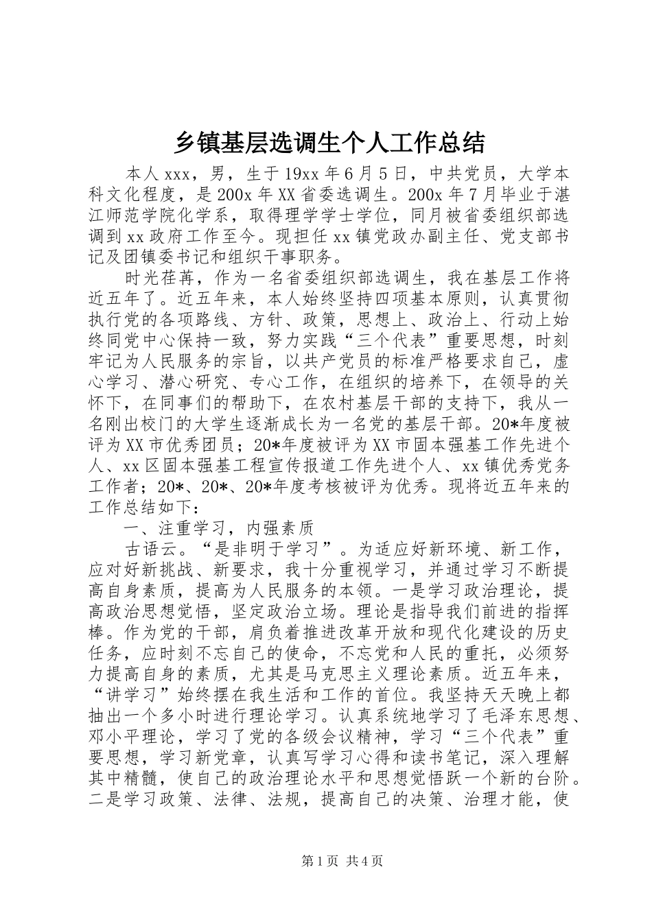 乡镇基层选调生个人工作总结_第1页