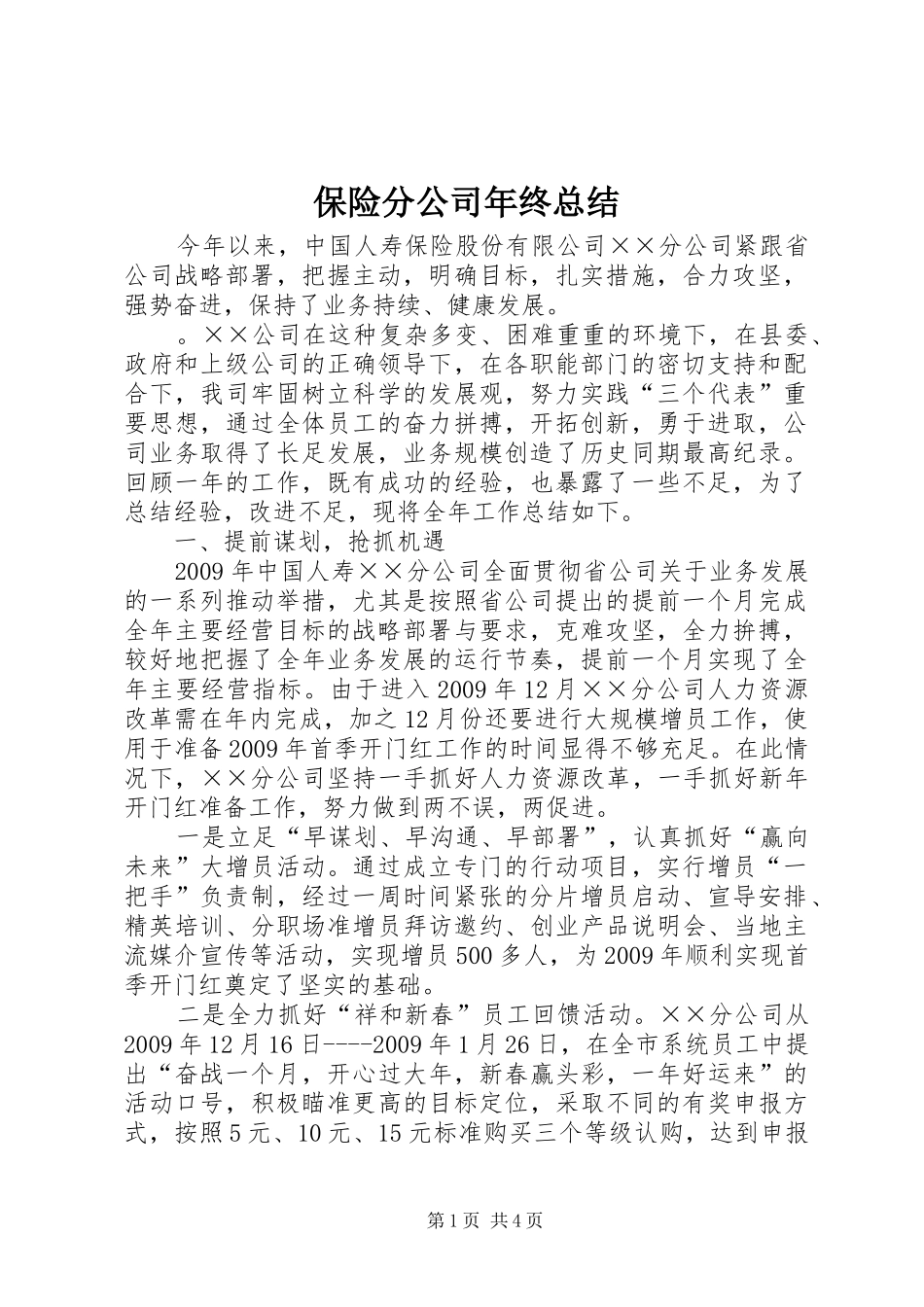保险分公司年终总结_第1页