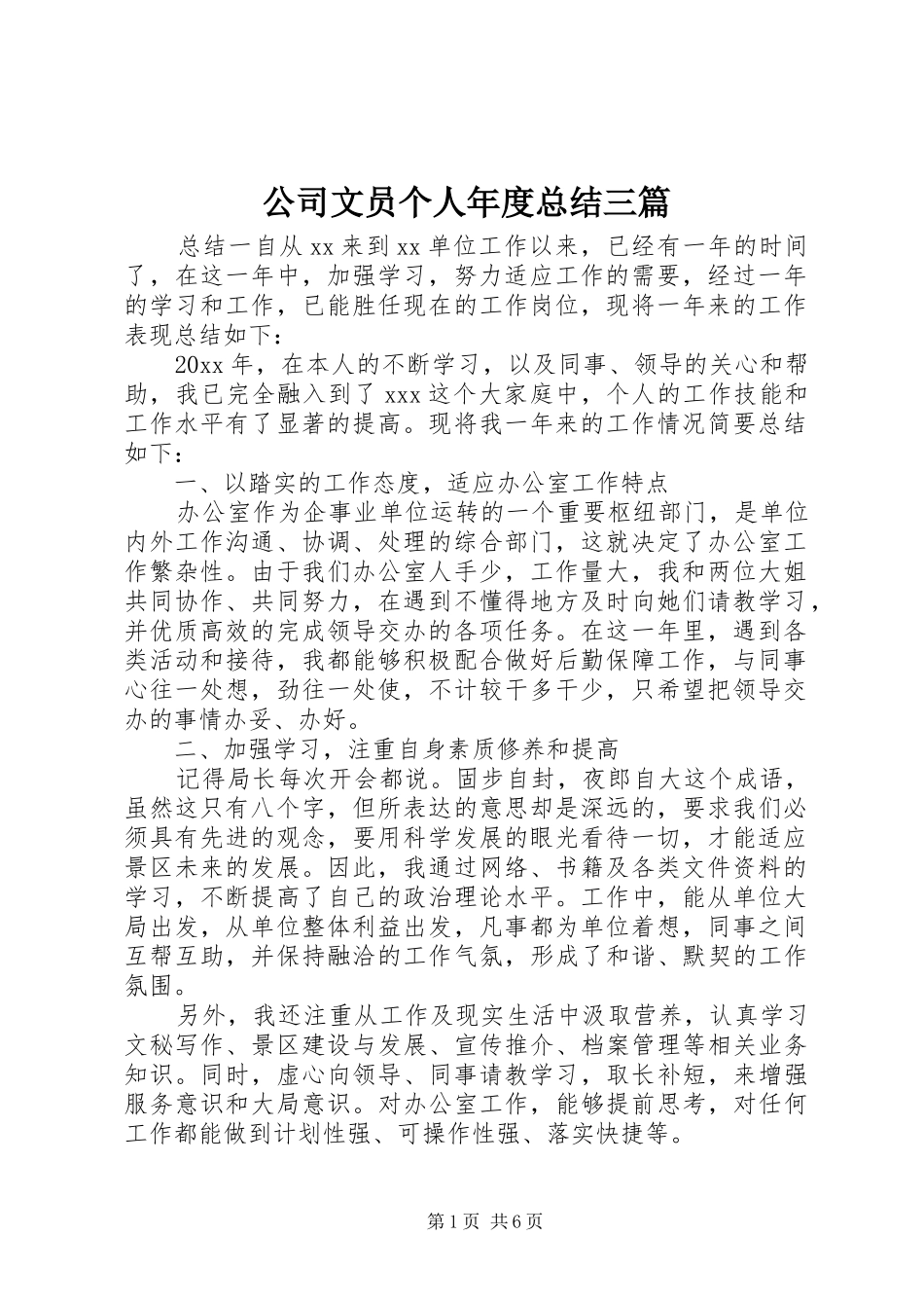 公司文员个人年度总结三篇_第1页