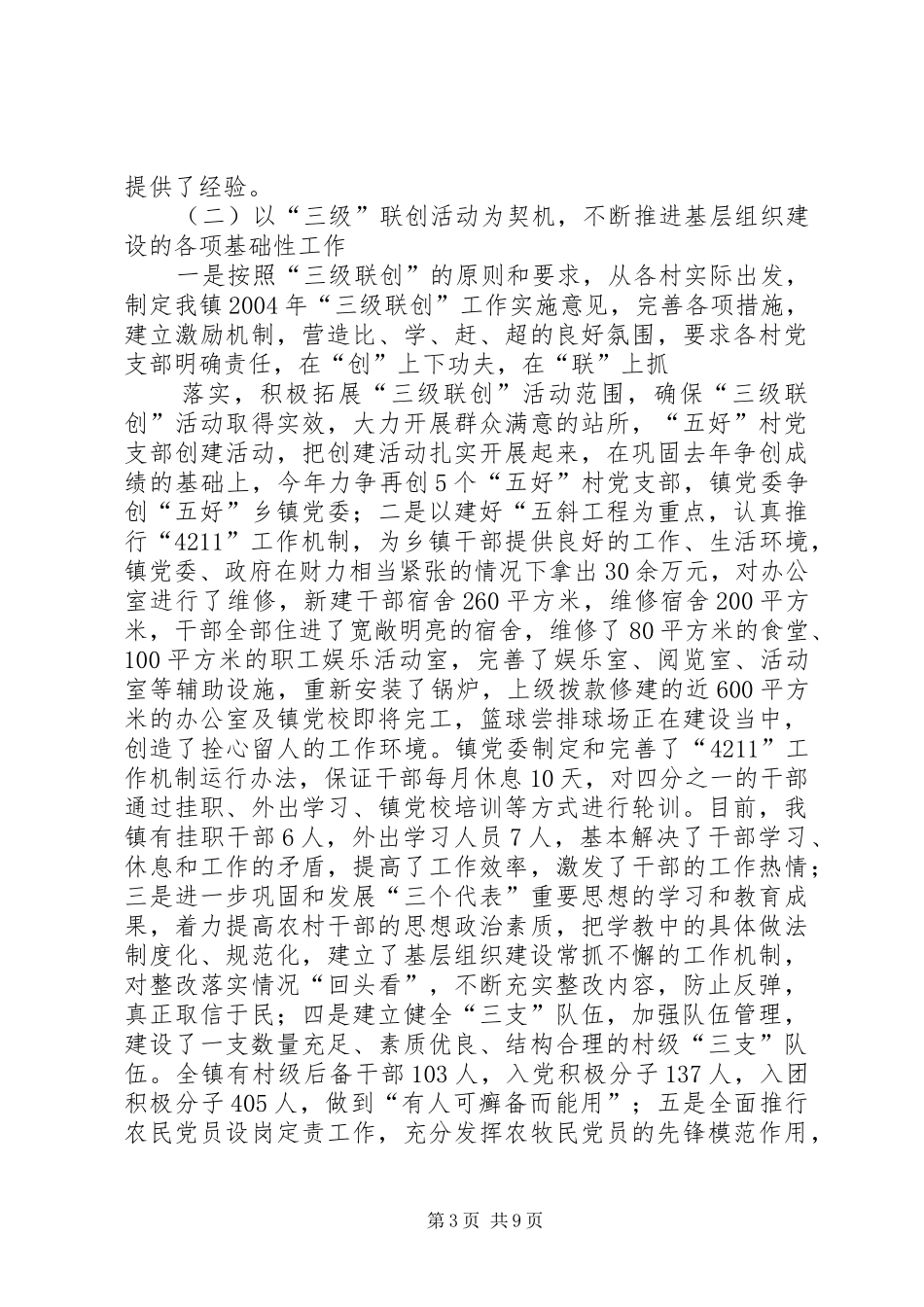 X镇基层组织建设和维护社会稳定工作总结_第3页