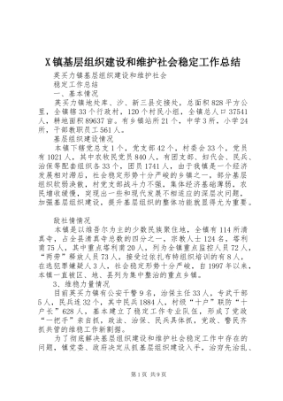 X镇基层组织建设和维护社会稳定工作总结