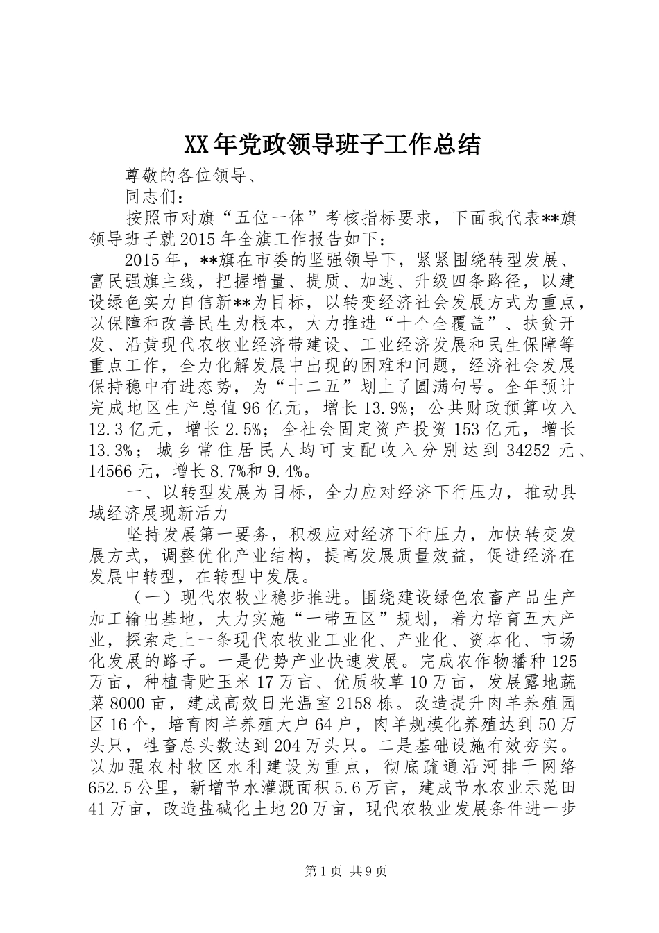 XX年党政领导班子工作总结_第1页