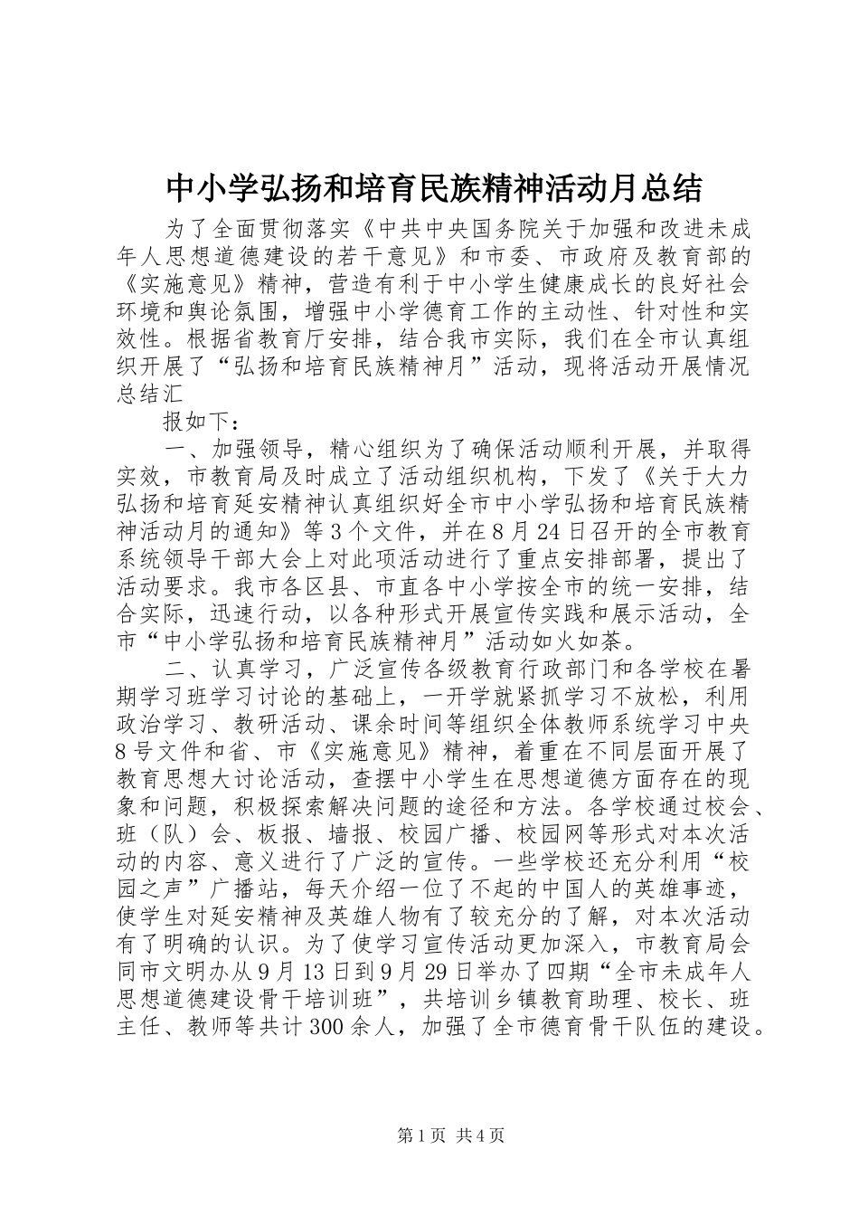 中小学弘扬和培育民族精神活动月总结_第1页