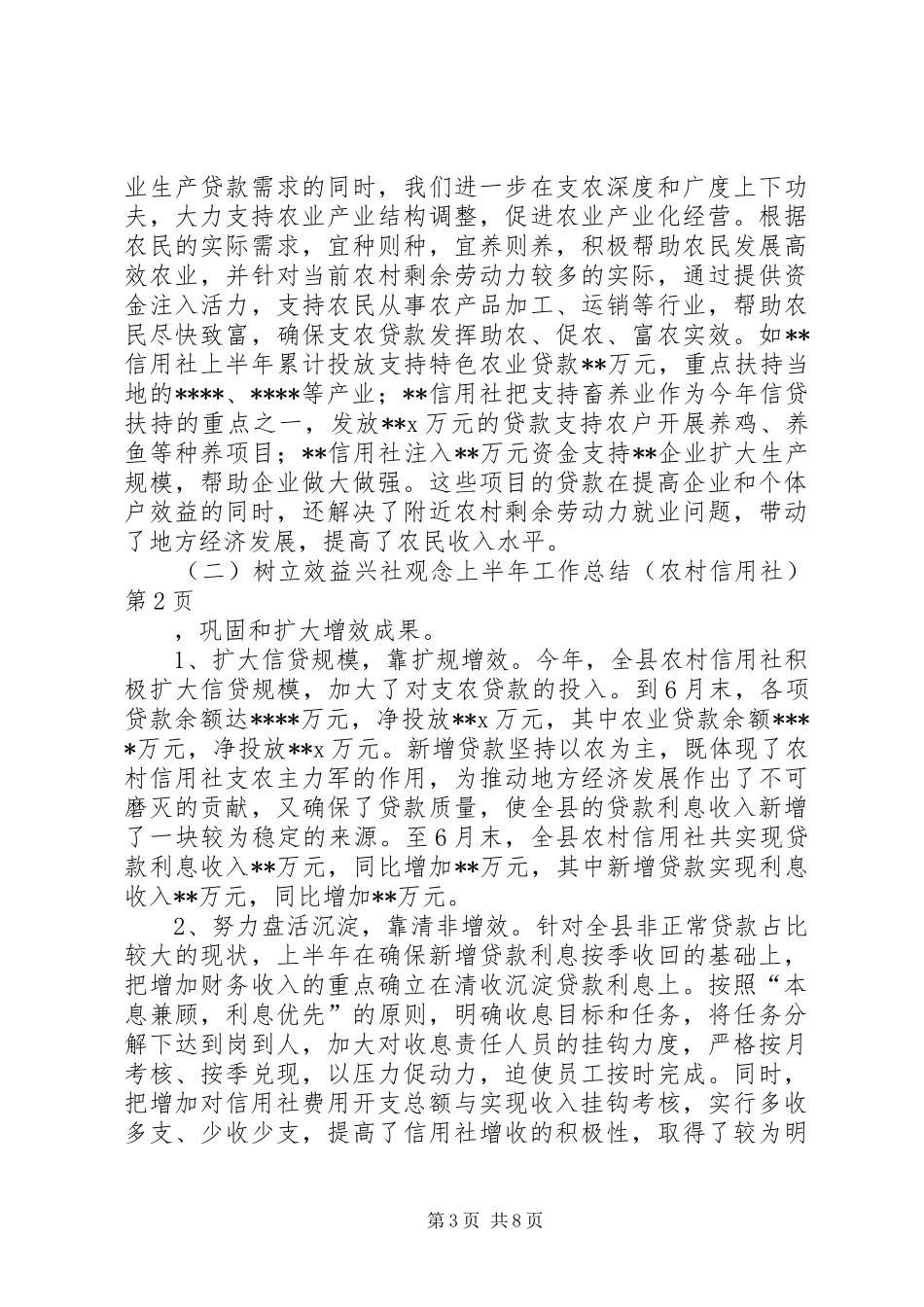 上半年工作总结（农村信用社）_第3页