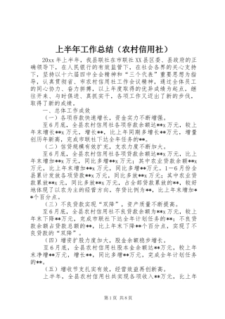 上半年工作总结（农村信用社）