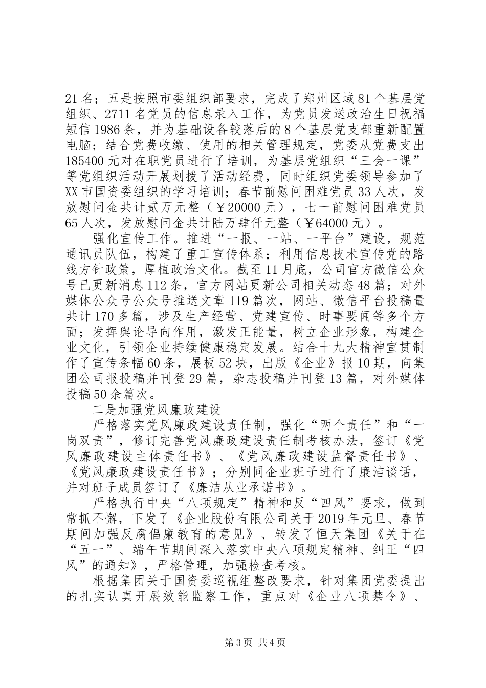 XX年度公司党群工作部工作总结_第3页