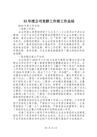 XX年度公司党群工作部工作总结