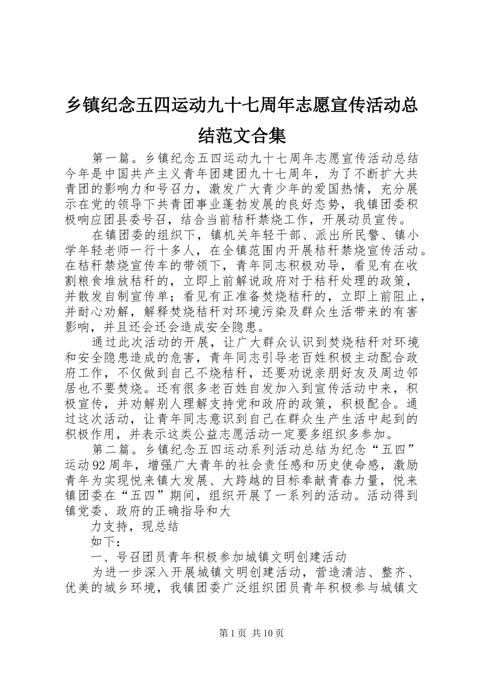 乡镇纪念五四运动九十七周年志愿宣传活动总结范文合集_第1页