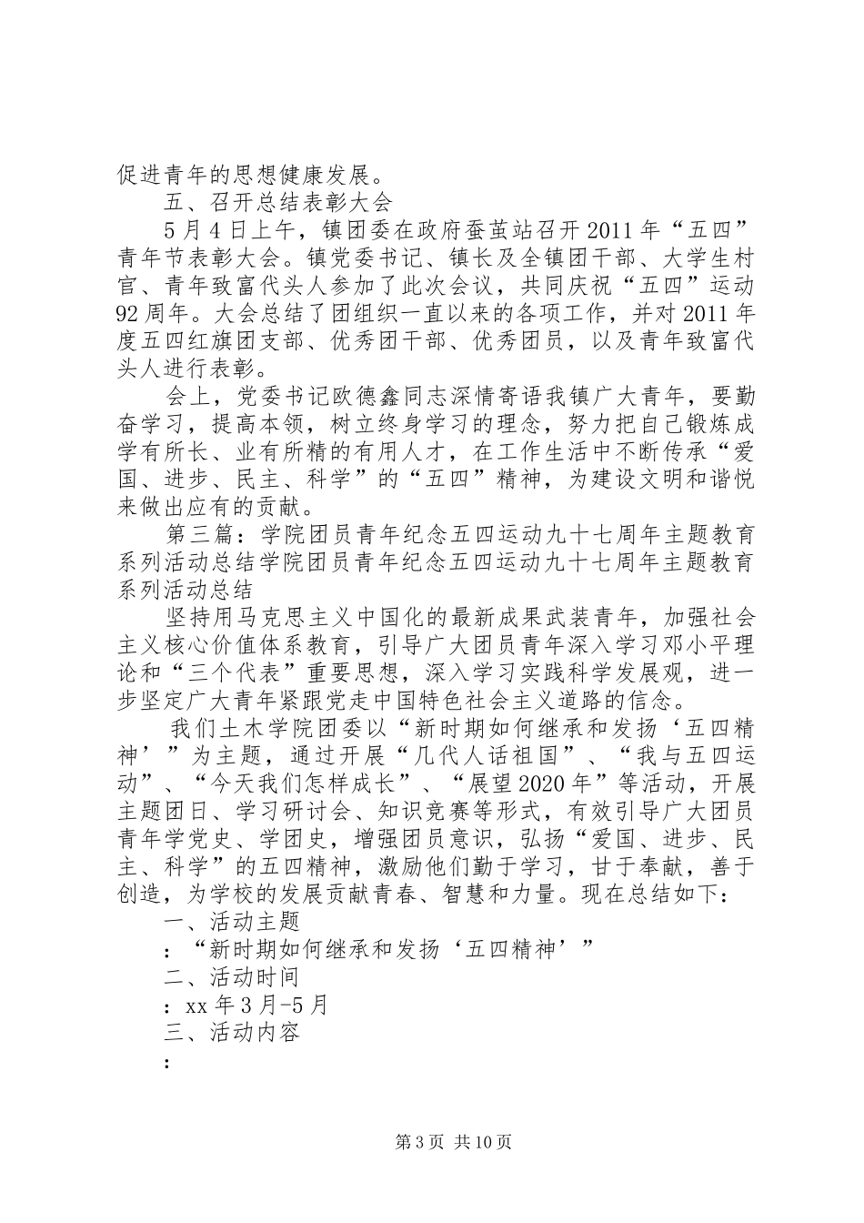 乡镇纪念五四运动九十七周年志愿宣传活动总结范文合集_第3页