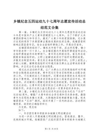 乡镇纪念五四运动九十七周年志愿宣传活动总结范文合集