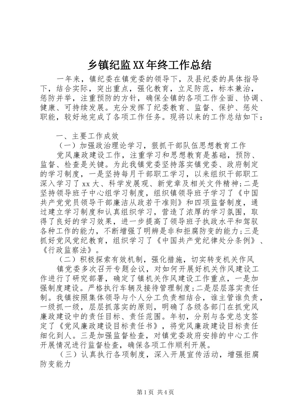 乡镇纪监XX年终工作总结_第1页