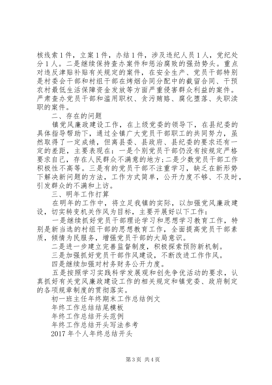 乡镇纪监XX年终工作总结_第3页