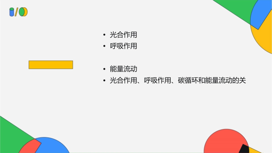 光合作用和呼吸作用与碳循环和能量流动课件1_第2页