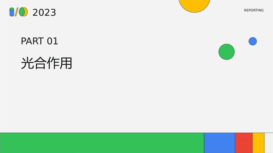 光合作用和呼吸作用与碳循环和能量流动课件1_第3页