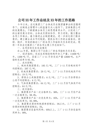 公司XX年工作总结及XX年的工作思路