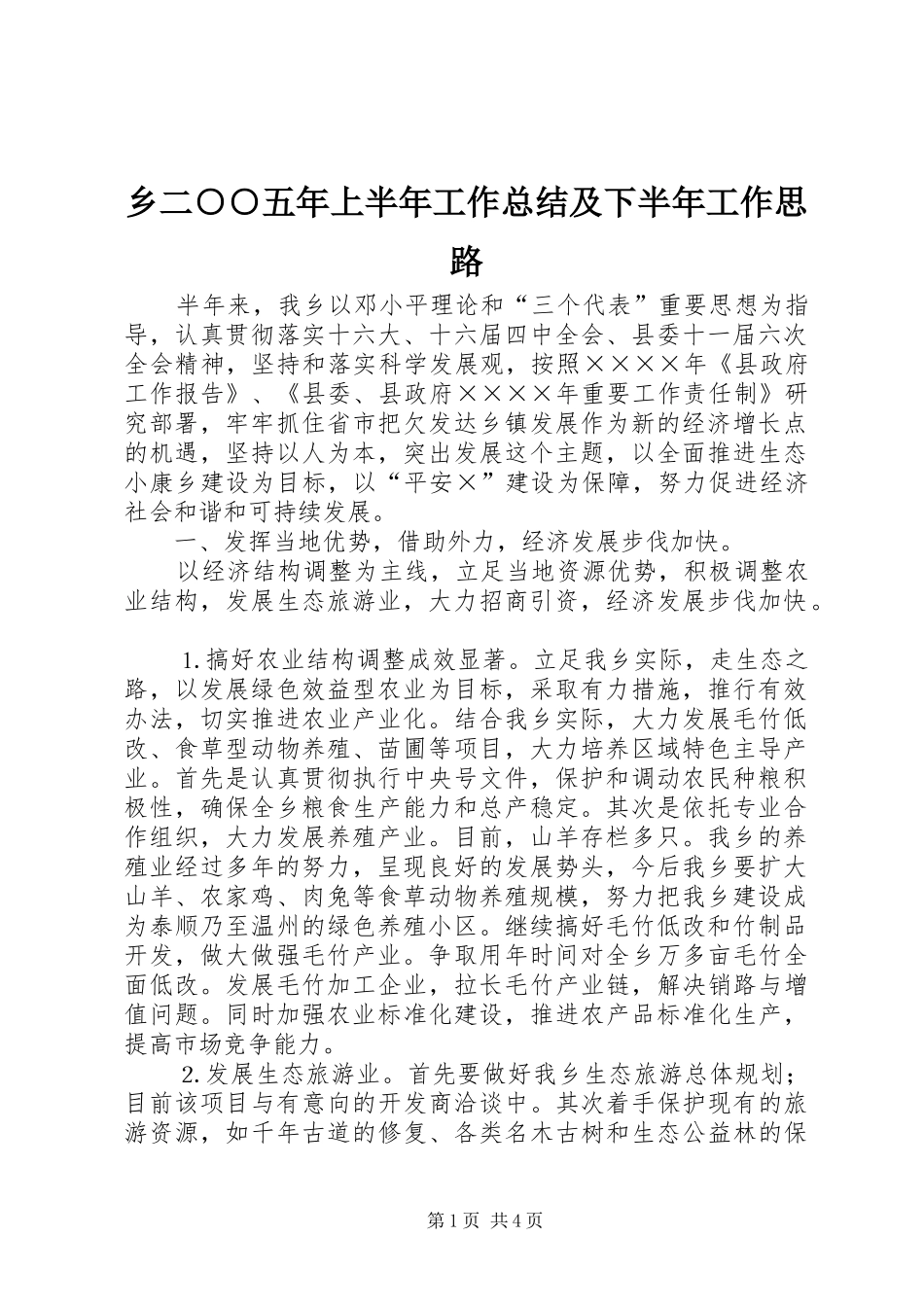 乡二○○五年上半年工作总结及下半年工作思路 (3)_第1页