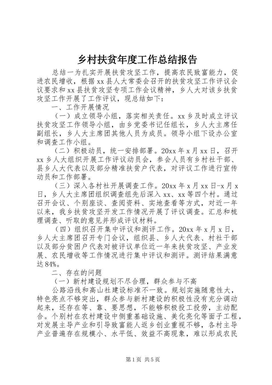 乡村扶贫年度工作总结报告_第1页