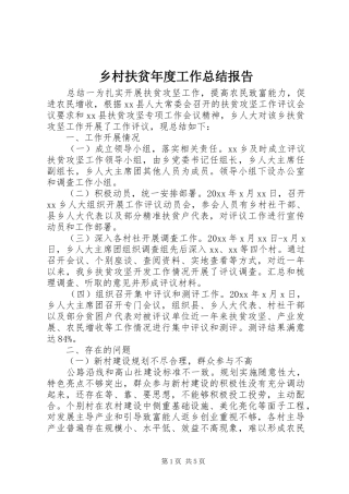 乡村扶贫年度工作总结报告