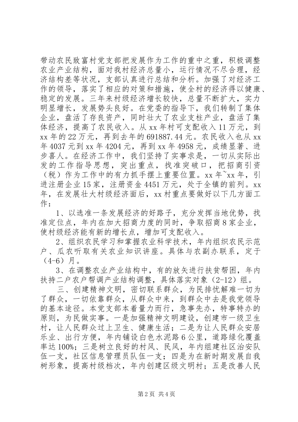 XX年上半年“五好”村党支部工作总结范文汇报_第2页