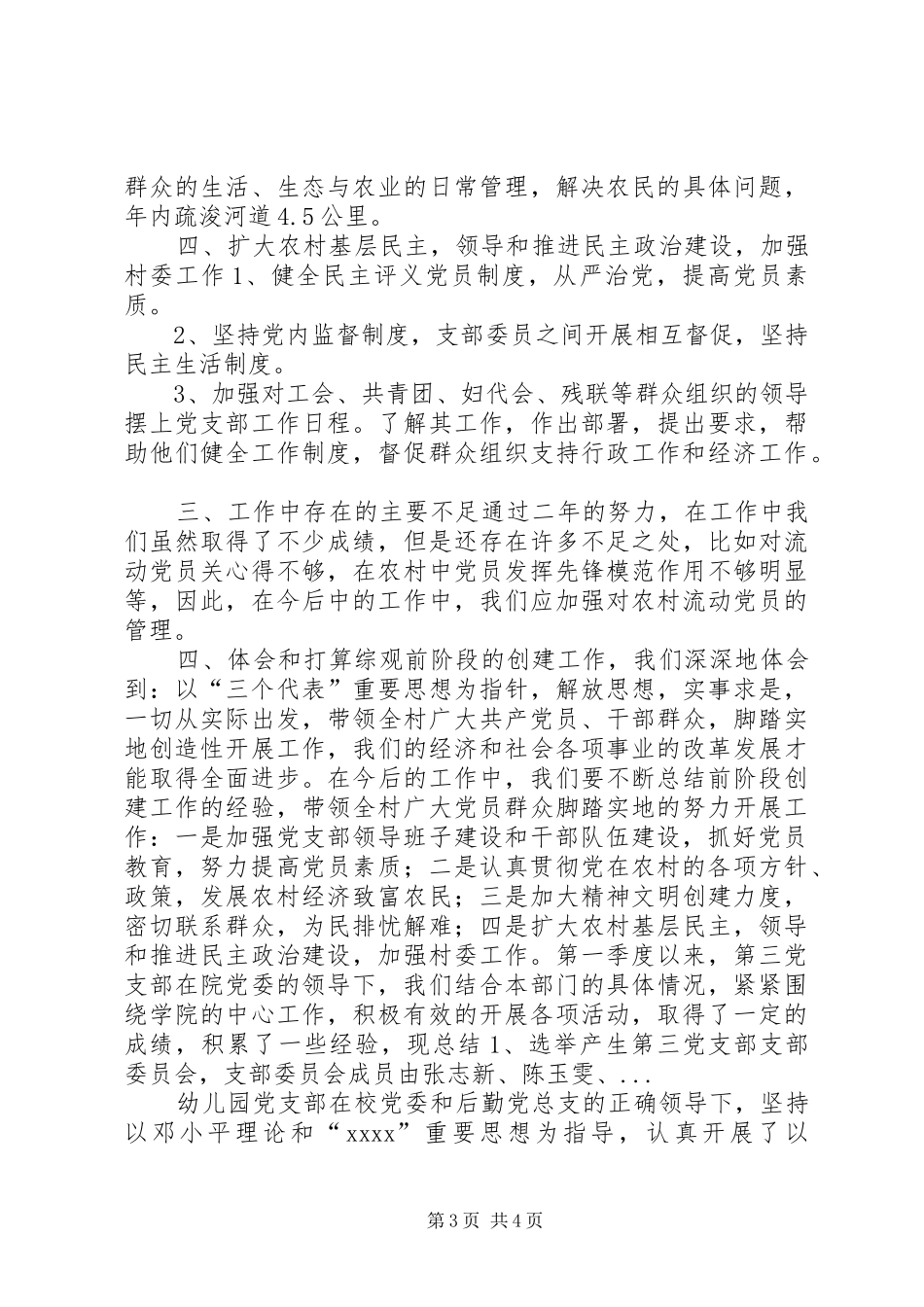 XX年上半年“五好”村党支部工作总结范文汇报_第3页