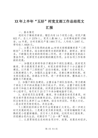 XX年上半年“五好”村党支部工作总结范文汇报