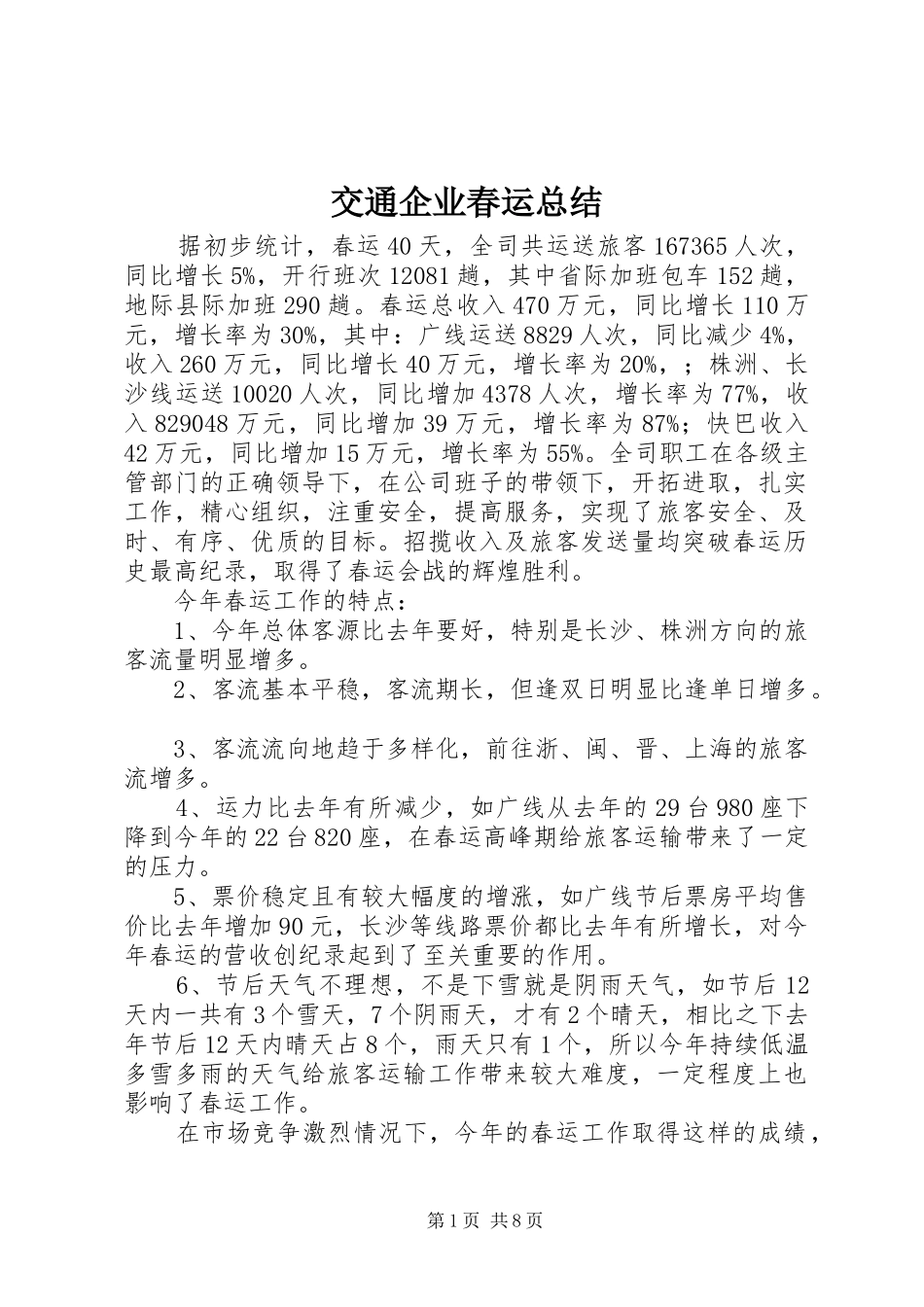 交通企业春运总结 (3)_第1页