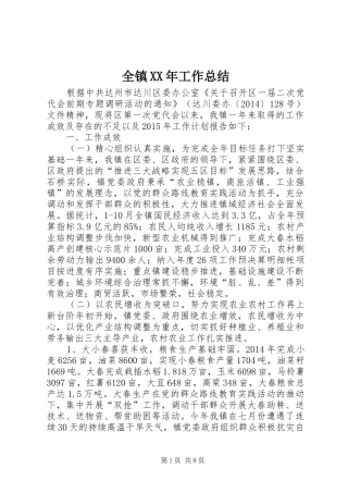 全镇XX年工作总结
