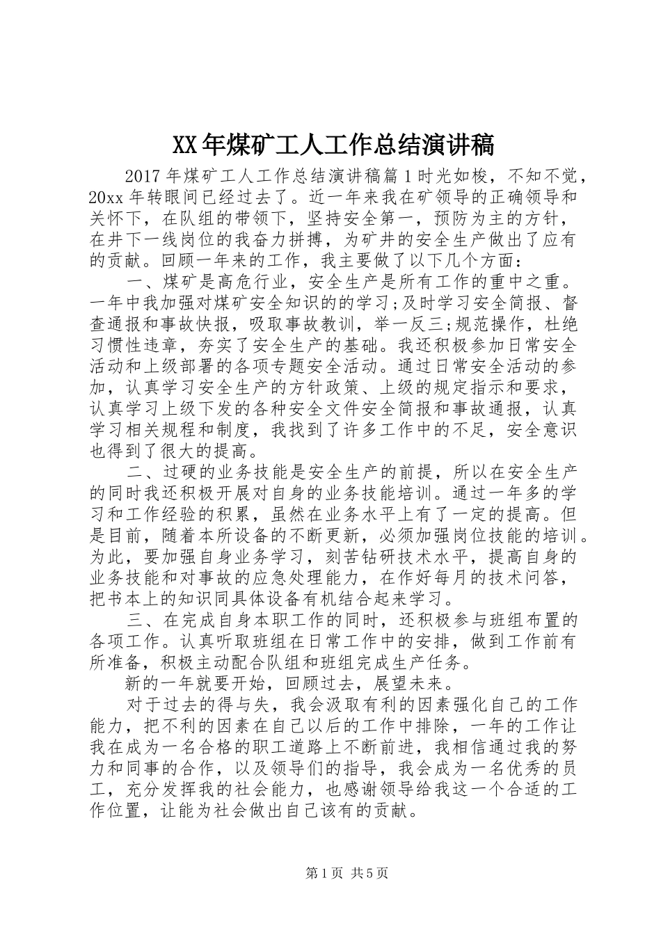 XX年煤矿工人工作总结演讲稿_第1页