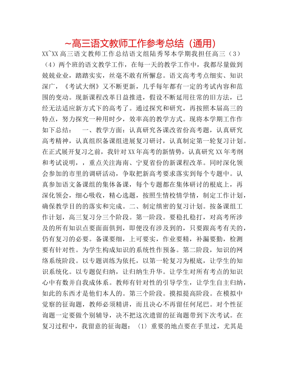 ~高三语文教师工作参考总结（通用） _第1页