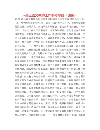 ~高三语文教师工作参考总结（通用） 