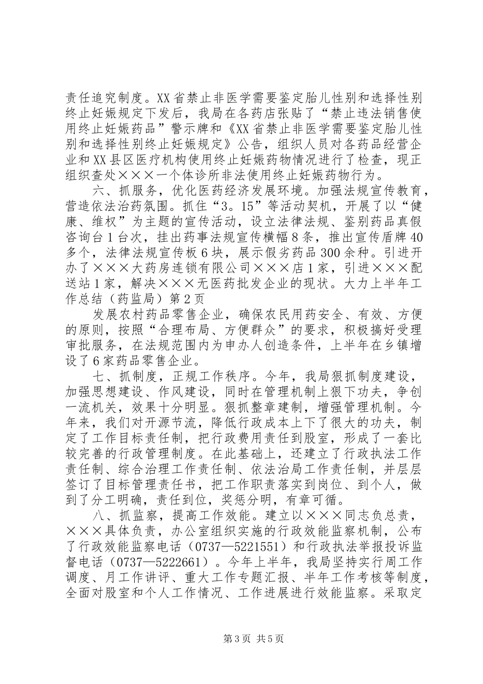上半年工作总结（药监局) (3)_第3页