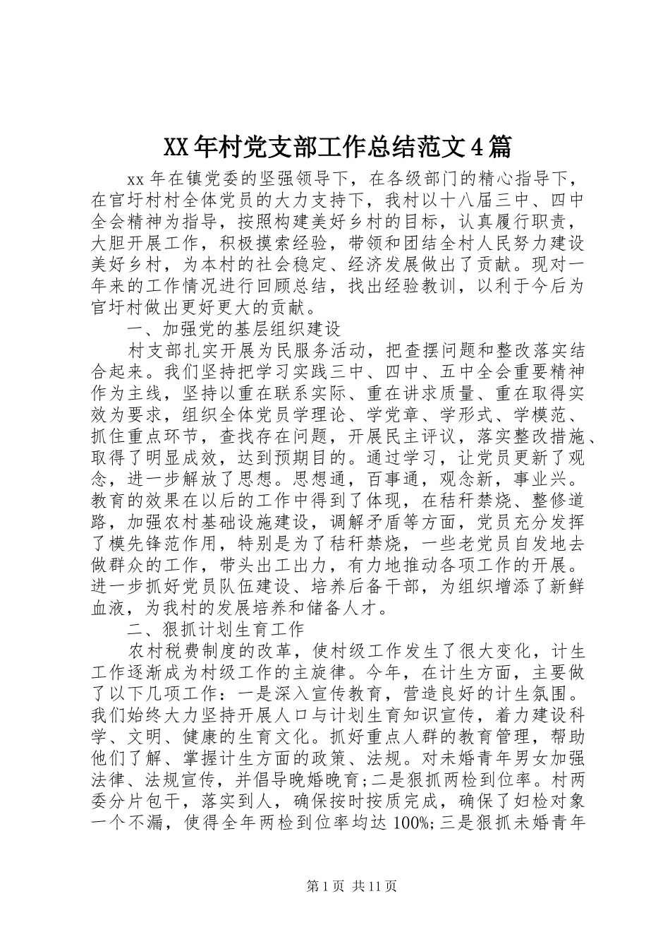 XX年村党支部工作总结范文4篇_第1页