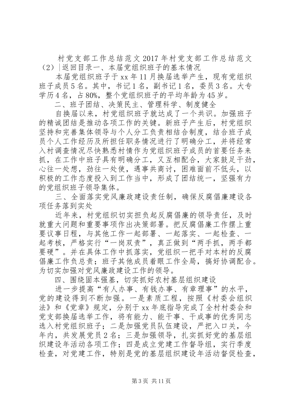 XX年村党支部工作总结范文4篇_第3页