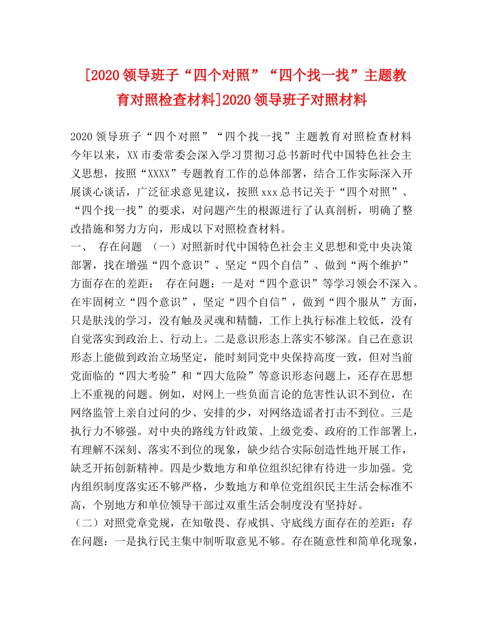 [2020领导班子“四个对照”“四个找一找”主题教育对照检查材料]2020领导班子对照材料 _第1页