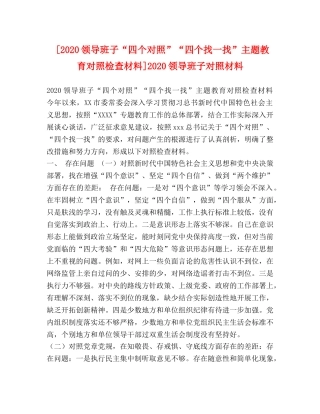 [2020领导班子“四个对照”“四个找一找”主题教育对照检查材料]2020领导班子对照材料 