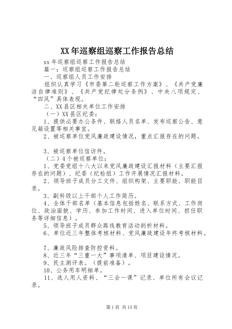 XX年巡察组巡察工作报告总结_第1页