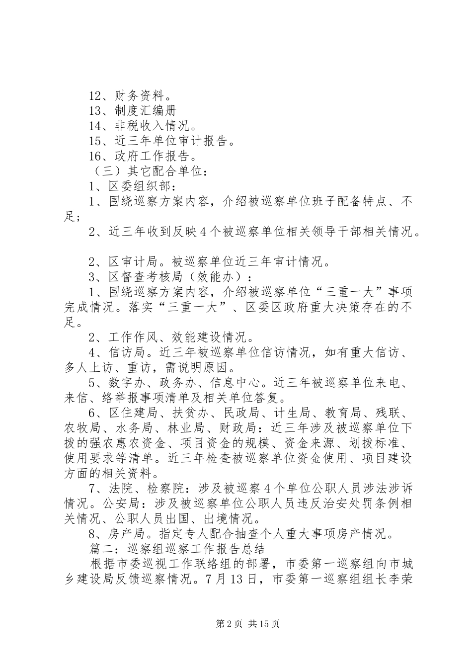 XX年巡察组巡察工作报告总结_第2页